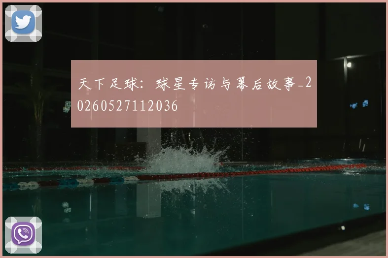 天下足球:球星专访与幕后故事_20260527112036