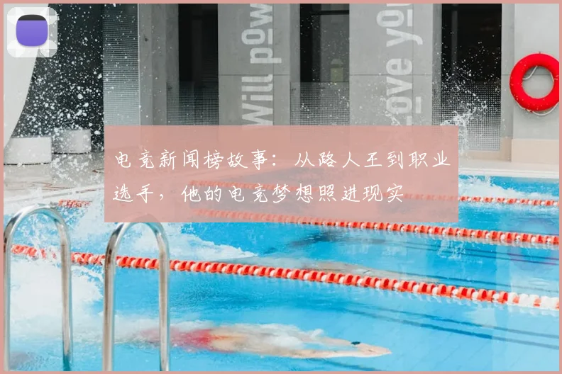 电竞新闻榜故事：从路人王到职业选手，他的电竞梦想照进现实