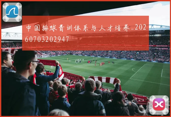 中国排球青训体系与人才培养_20260703202947