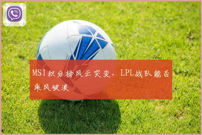 MSI积分榜风云突变,LPL战队能否乘风破浪