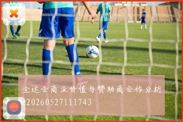全运会商业价值与赞助商合作分析_20260527111743