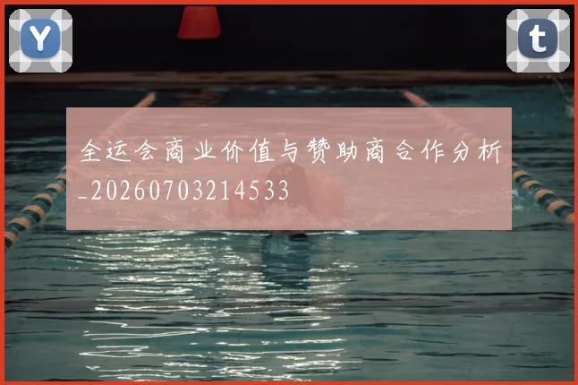 全运会商业价值与赞助商合作分析_20260703214533