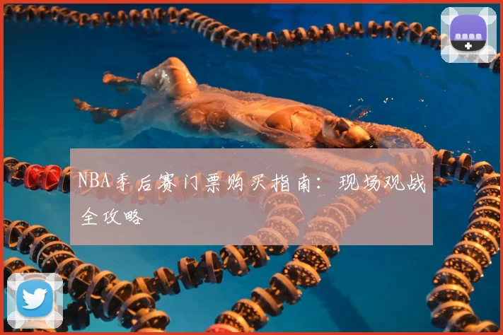 NBA季后赛门票购买指南:现场观战全攻略