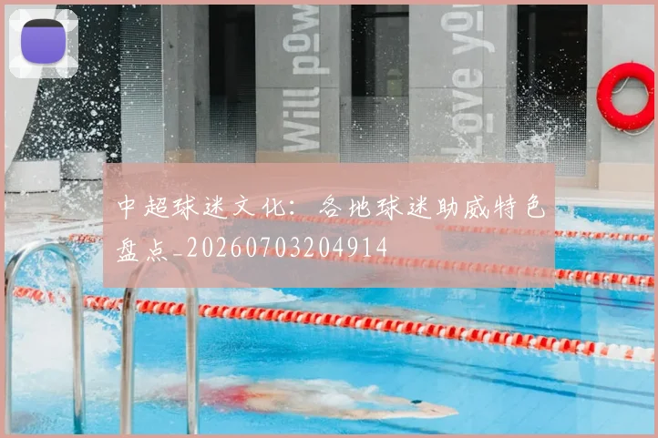 中超球迷文化:各地球迷助威特色盘点_20260703204914