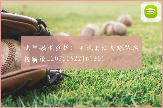 法甲战术分析：主流打法与球队风格解读_20260522161201