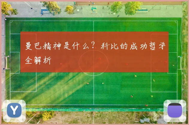 曼巴精神是什么?科比的成功哲学全解析