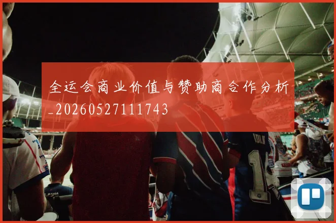 全运会商业价值与赞助商合作分析_20260527111743