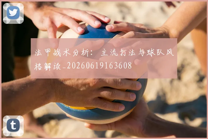 法甲战术分析:主流打法与球队风格解读_20260619163608
