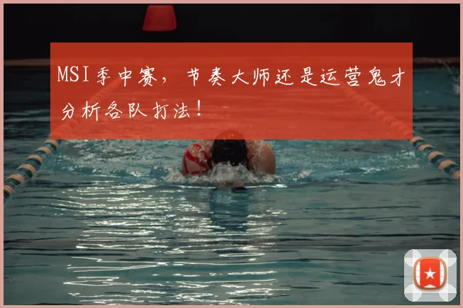 MSI季中赛,节奏大师还是运营鬼才分析各队打法!