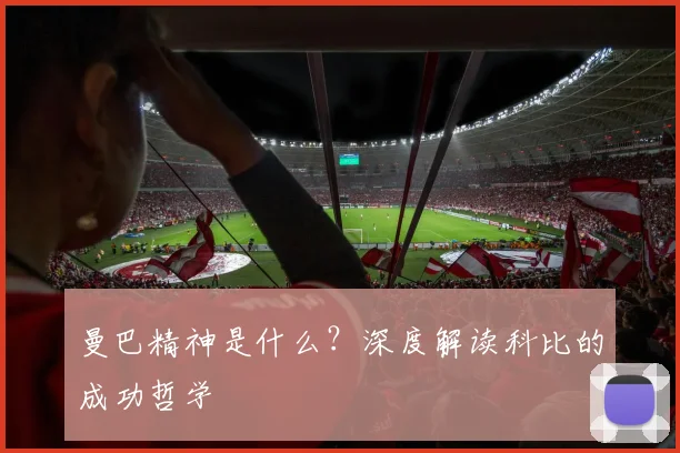 曼巴精神是什么?深度解读科比的成功哲学