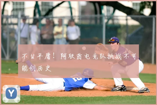 不甘平庸!阿联酋电竞队挑战不可能创历史