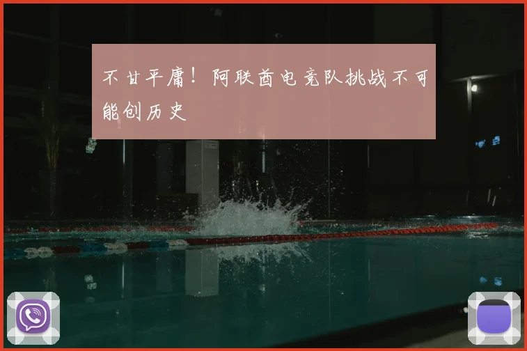 不甘平庸！阿联酋电竞队挑战不可能创历史