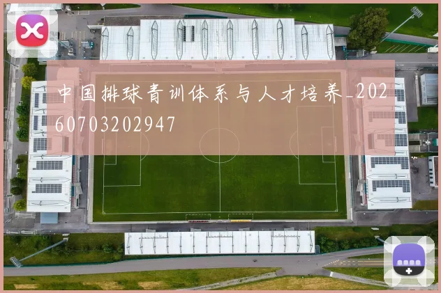 中国排球青训体系与人才培养_20260703202947