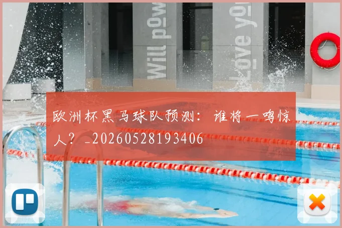 欧洲杯黑马球队预测:谁将一鸣惊人?_20260528193406