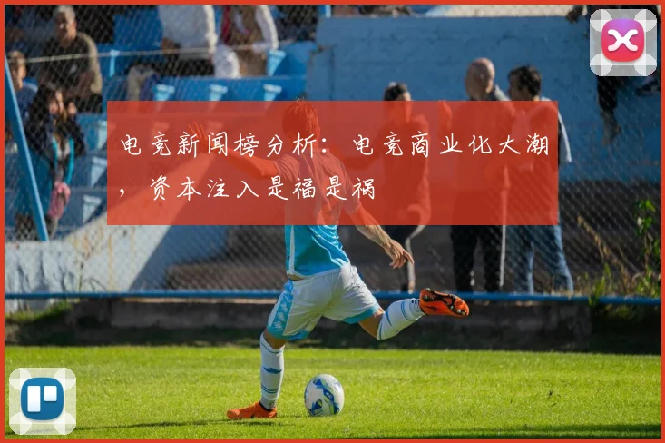 电竞新闻榜分析：电竞商业化大潮，资本注入是福是祸