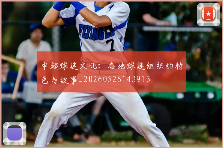 中超球迷文化:各地球迷组织的特色与故事_20260526143913