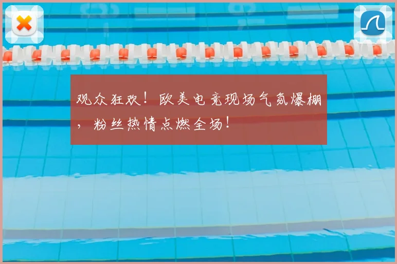 观众狂欢!欧美电竞现场气氛爆棚,粉丝热情点燃全场!