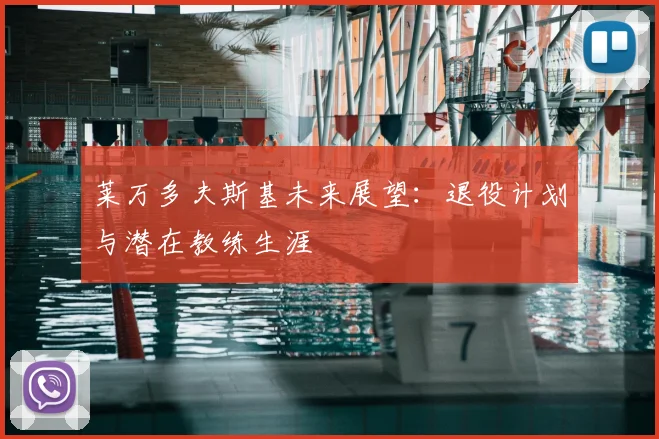 莱万多夫斯基未来展望:退役计划与潜在教练生涯