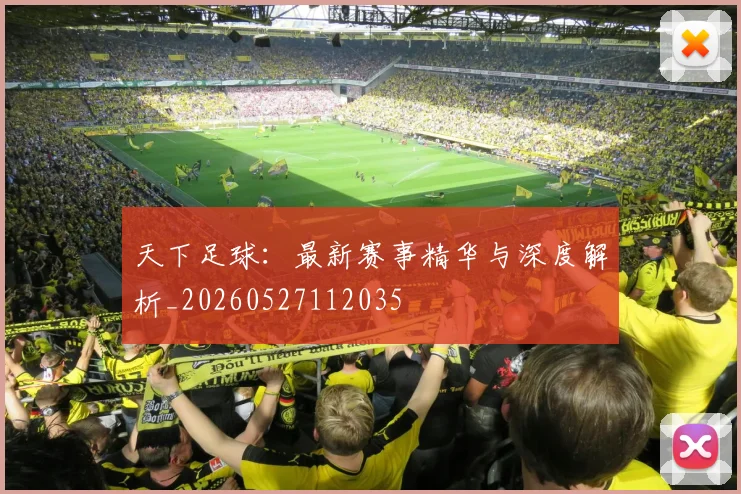 天下足球:最新赛事精华与深度解析_20260527112035