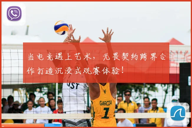 当电竞遇上艺术,无畏契约跨界合作打造沉浸式观赛体验!