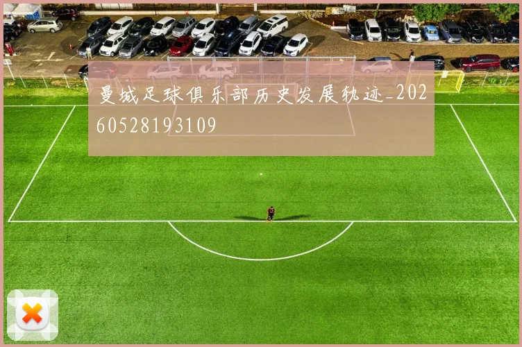 曼城足球俱乐部历史发展轨迹_20260528193109