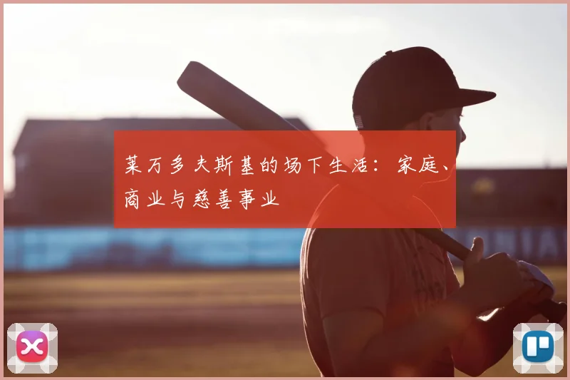 莱万多夫斯基的场下生活:家庭、商业与慈善事业