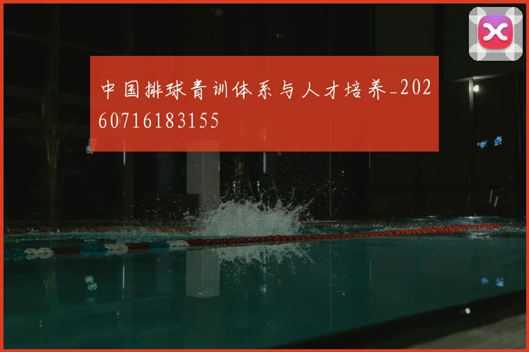 中国排球青训体系与人才培养_20260716183155