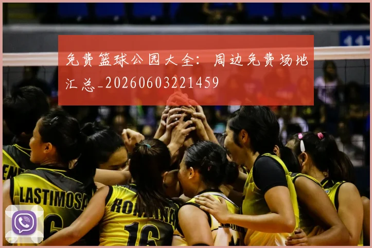 免费篮球公园大全:周边免费场地汇总_20260603221459