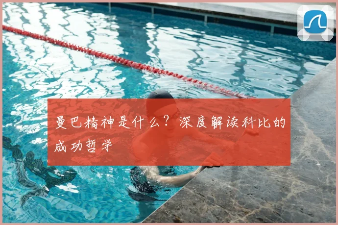 曼巴精神是什么?深度解读科比的成功哲学