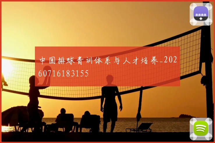 中国排球青训体系与人才培养_20260716183155