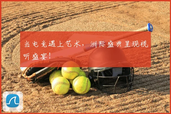 当电竞遇上艺术,洲际盛典呈现视听盛宴!